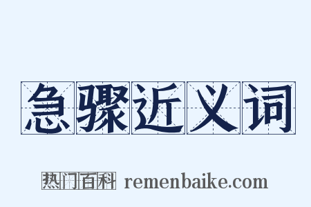 急骤近义词是什么意思的图片